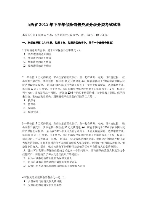 山西省2015年下半年保险销售资质分级分类考试试卷