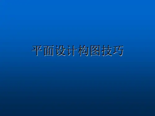 平面设计构图技巧ppt