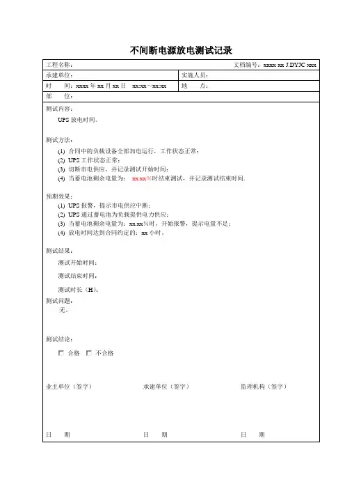 J.DYJC 不间断电源放电测试记录