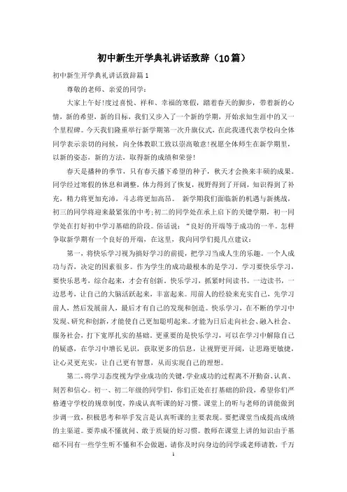 初中新生开学典礼讲话致辞(10篇)