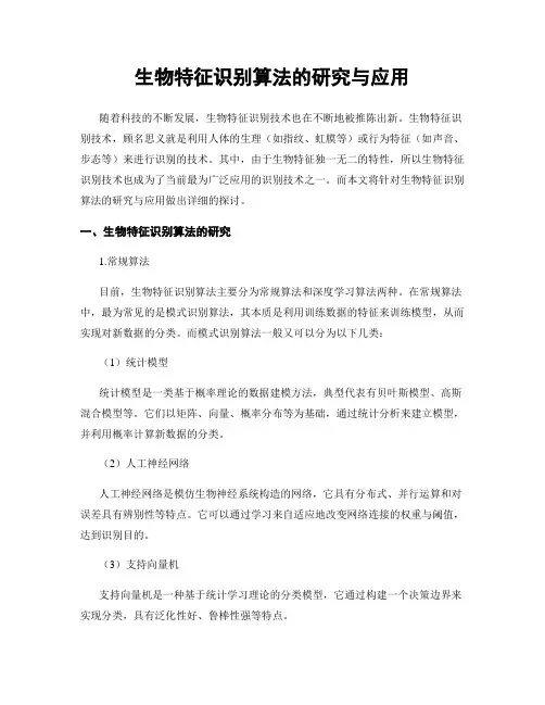 生物特征识别算法的研究与应用