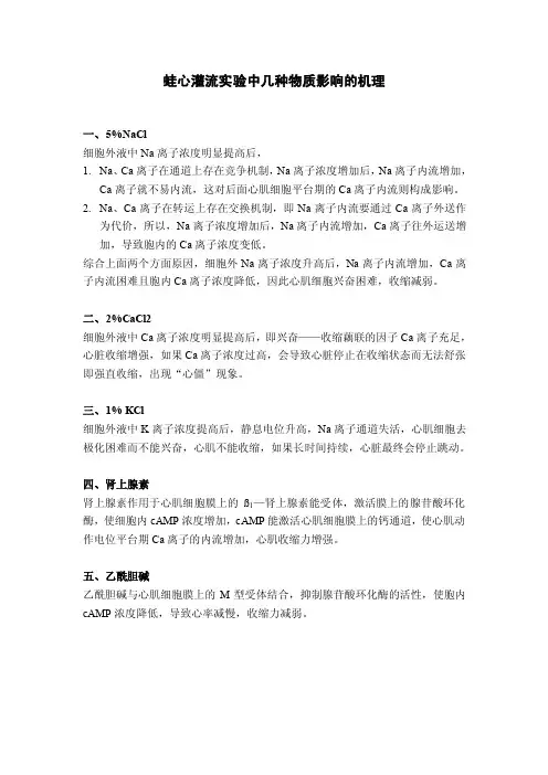 蛙心灌流实验中几种物质影响的机理