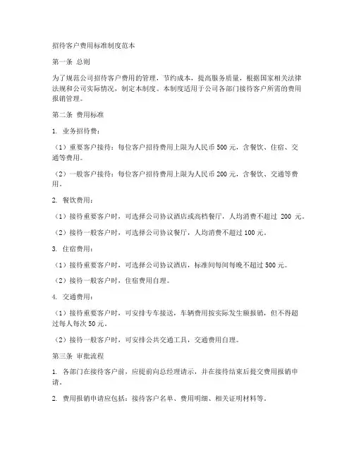 招待客户费用标准制度范本