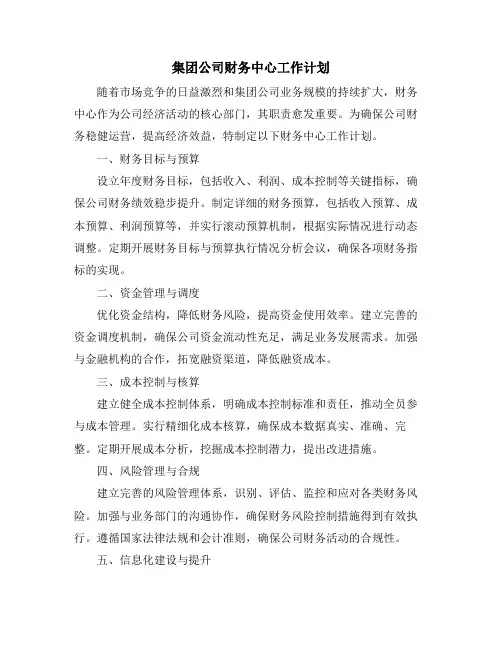 集团公司财务中心工作计划