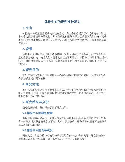 体检中心的研究报告范文