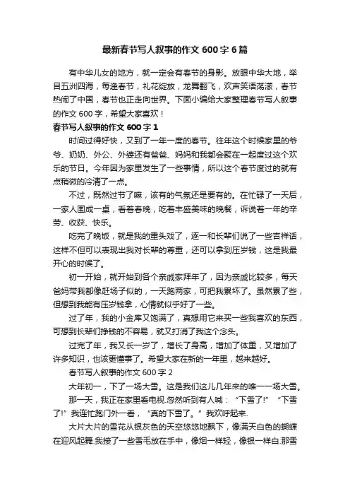 最新春节写人叙事的作文600字6篇