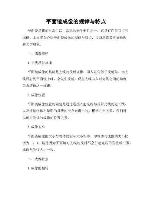 平面镜成像的规律与特点