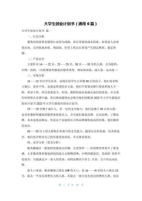 大学生创业计划书(通用6篇)