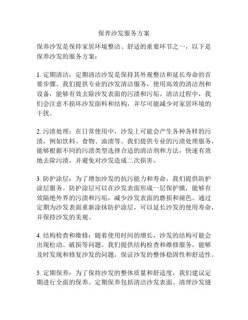 保养沙发服务方案
