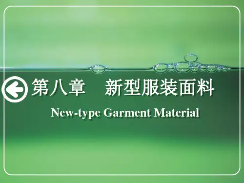 新型服装面料