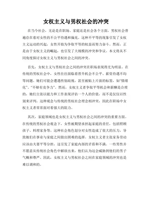 女权主义与男权社会的冲突