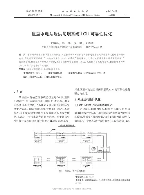巨型水电站泄洪闸坝系统LCU可靠性优化