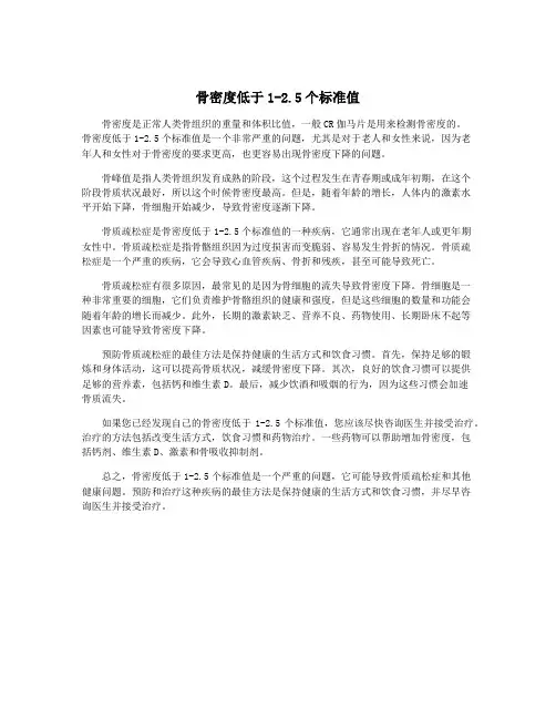 骨密度低于1-2.5个标准值