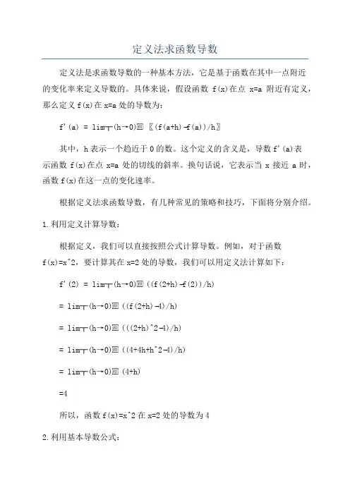定义法求函数导数