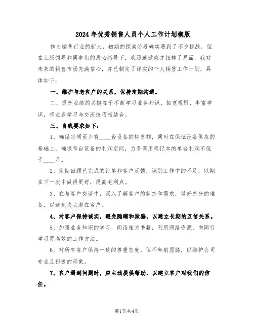 2024年优秀销售人员个人工作计划模版（三篇）