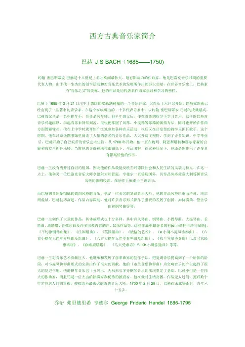 西方古典音乐家简介