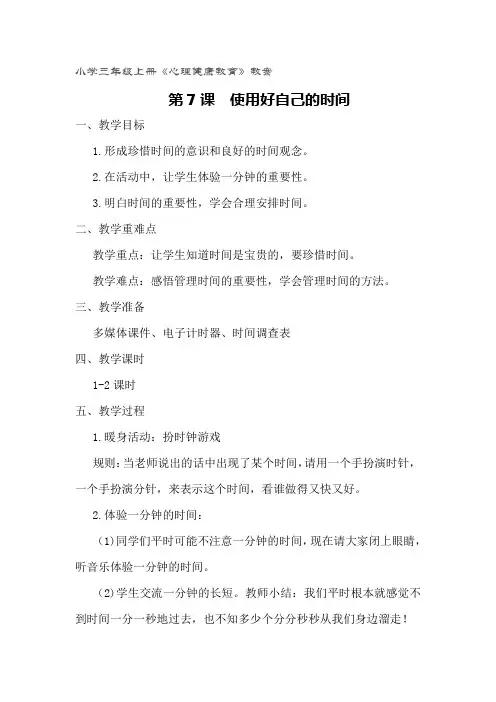 小学三年级上册心理健康教育《使用好自己的时间》教案