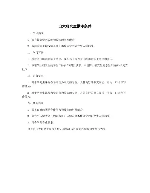 山大研究生报考条件