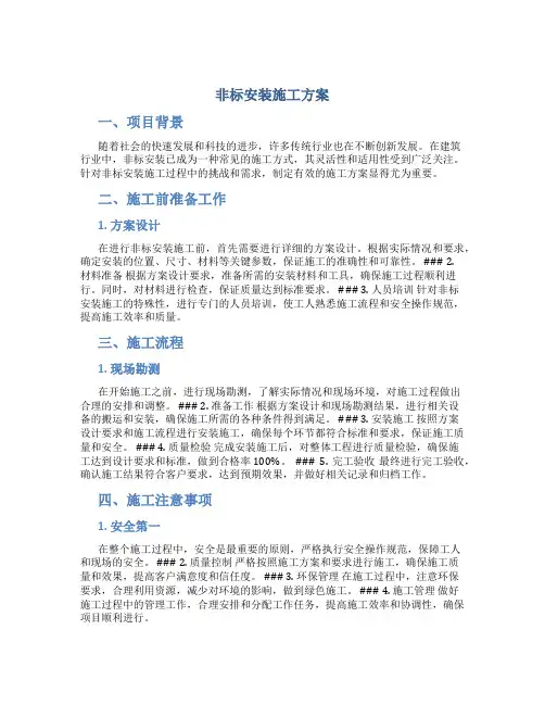 非标安装施工方案
