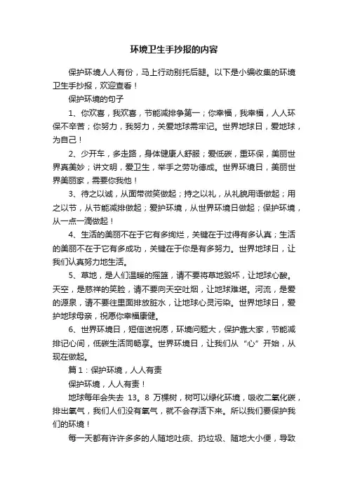 环境卫生手抄报的内容