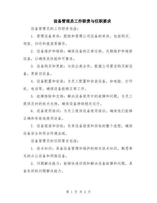 设备管理员工作职责与任职要求