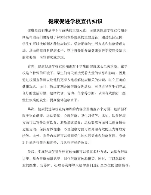 健康促进学校宣传知识