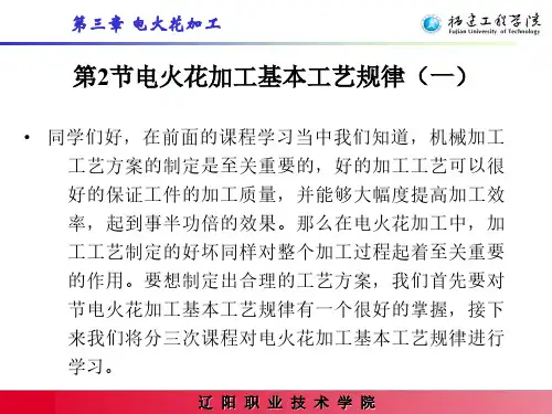 02-3-2电火花加工基本工艺规律(一)