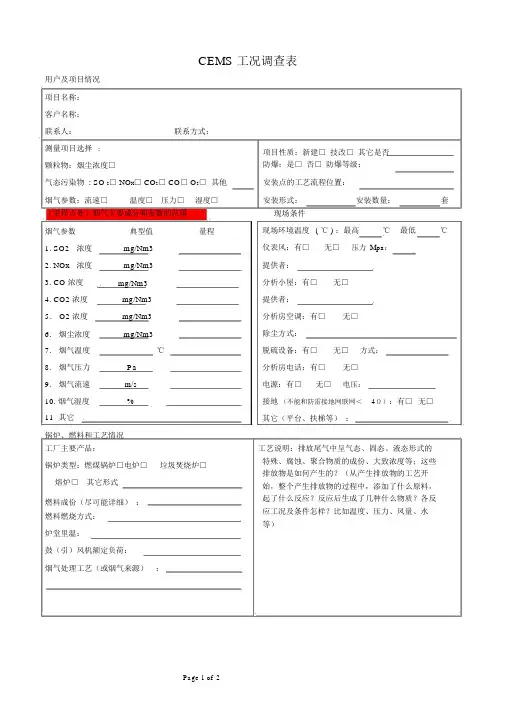 CEMS工况调查表