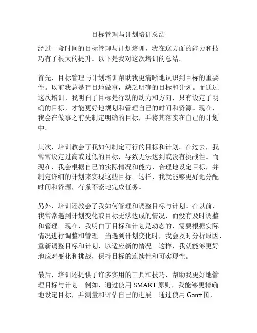 目标管理与计划培训总结