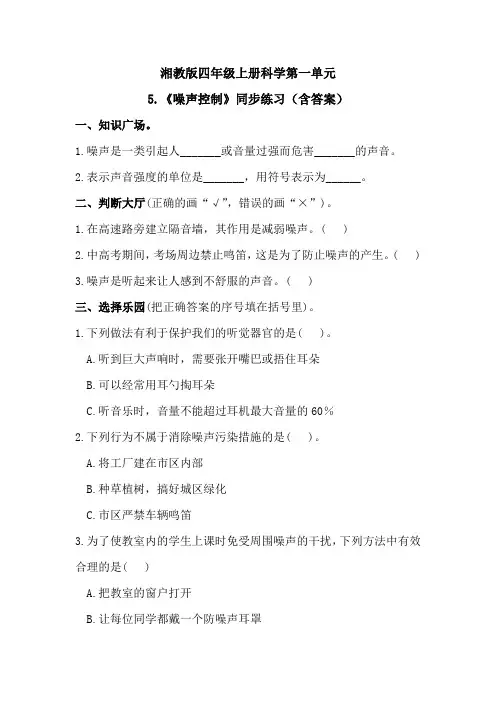 湘教版四年级上册科学第一单元5.《噪声控制》同步练习(含答案)