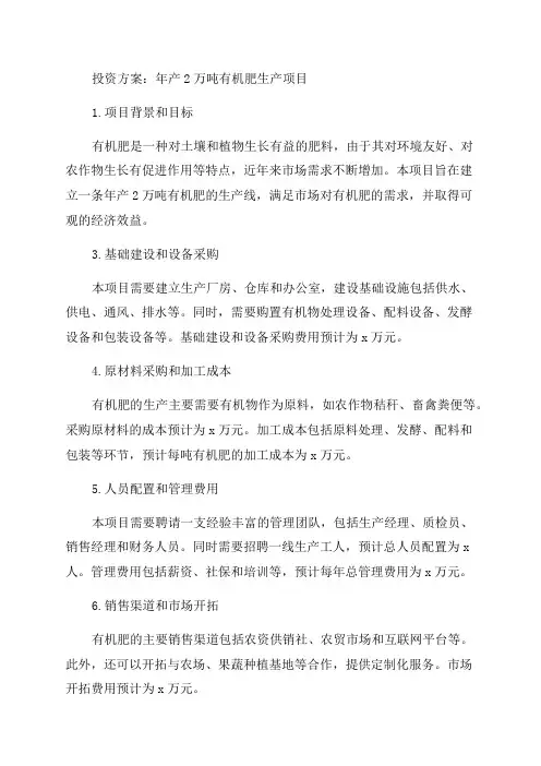 投资年产2万吨有机肥生产项目投资方案