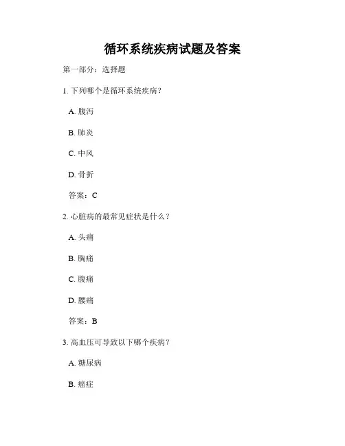 循环系统疾病试题及答案