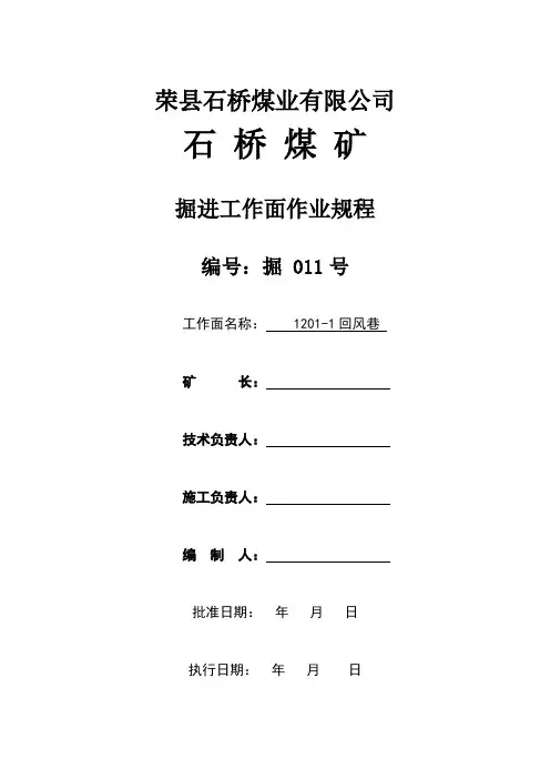 1201-1回风巷掘进作业规程