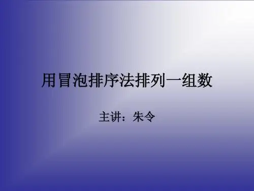 C语言课件(冒泡排序法)