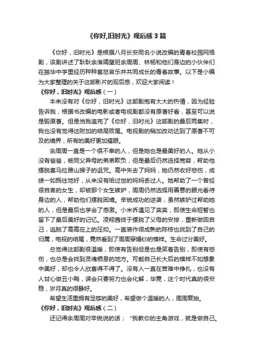 《你好,旧时光》观后感3篇