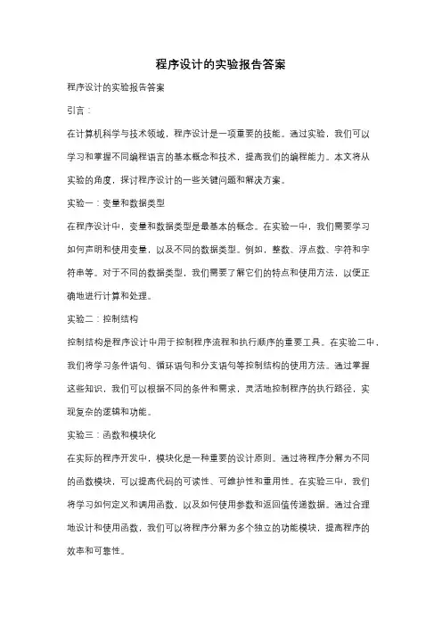 程序设计的实验报告答案