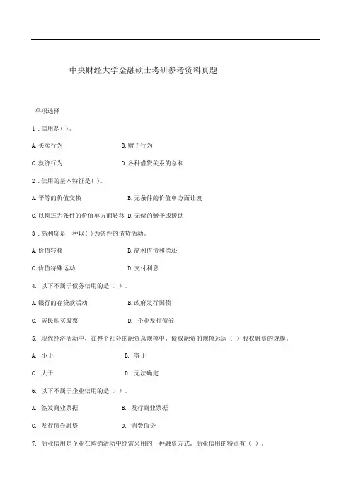中央财经大学金融硕士考研参考资料真题