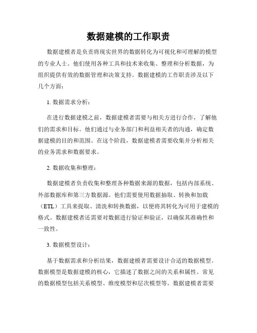 数据建模的工作职责