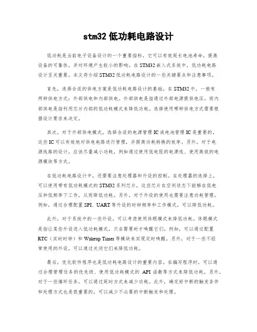 stm32低功耗电路设计