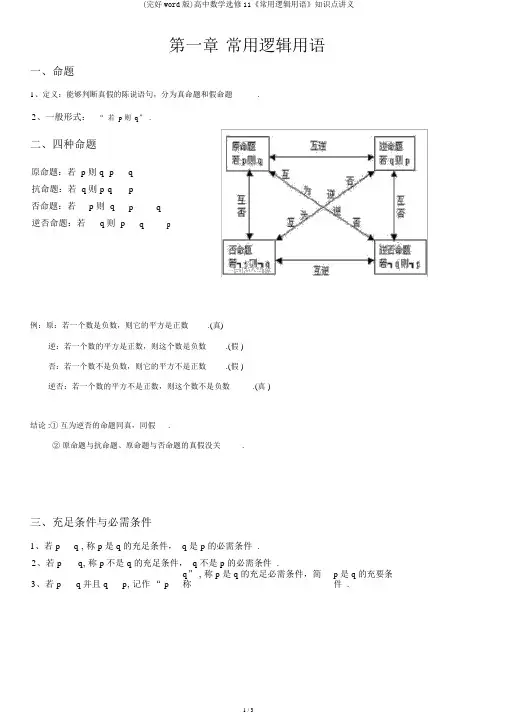 (完整word版)高中数学选修11《常用逻辑用语》知识点讲义