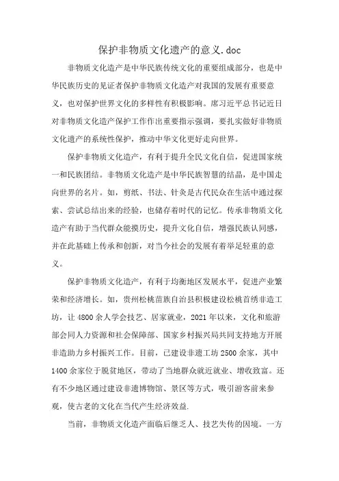保护非物质文化遗产的意义.doc