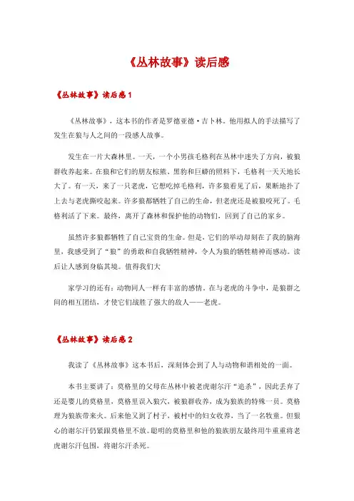 《丛林故事》读后感