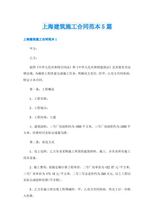 上海建筑施工合同范本5篇