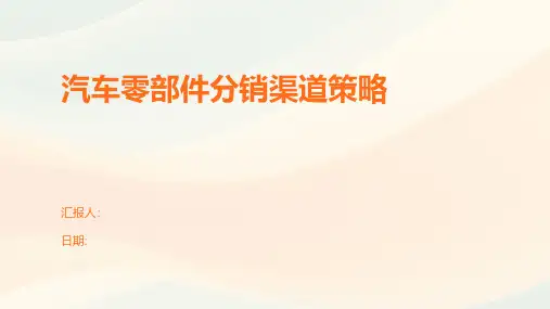 汽车零部件分销渠道策略