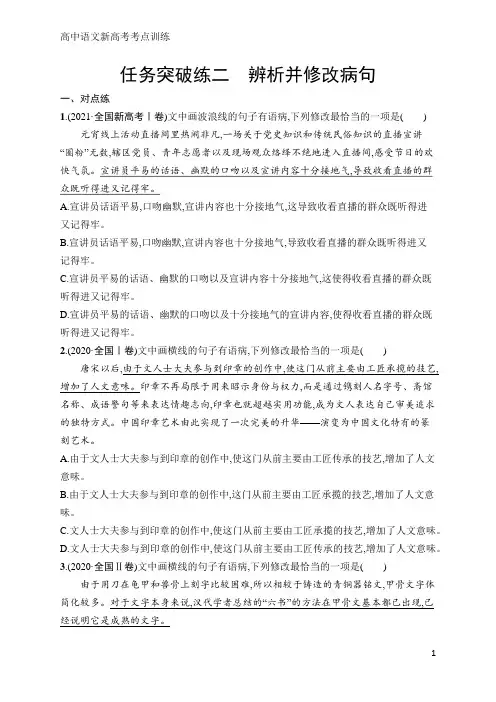 高中语文新高考考点训练2 辨析并修改病句