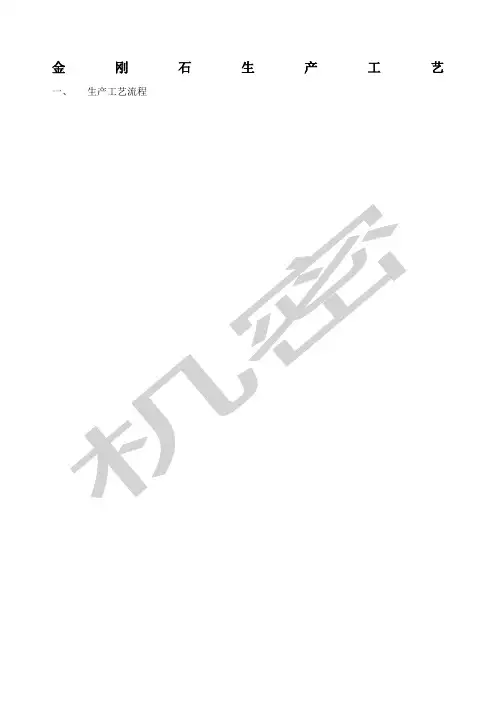 金刚石生产工艺流程