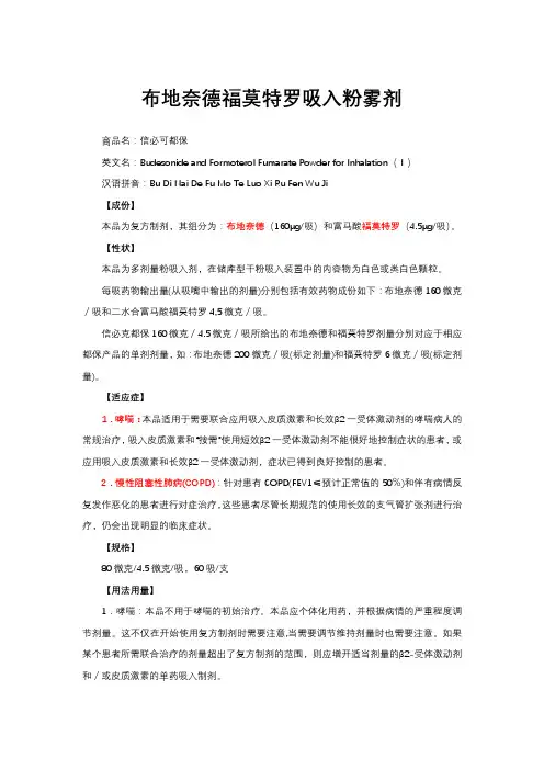 布地奈德福莫特罗吸入粉雾剂-详细说明书与重点