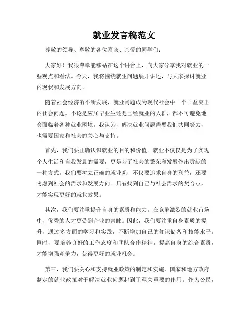 就业发言稿范文