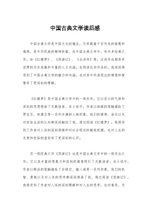 中国古典文学读后感