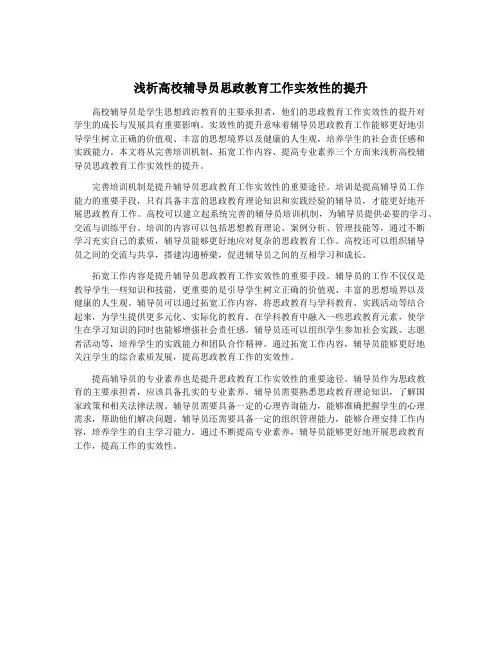 浅析高校辅导员思政教育工作实效性的提升